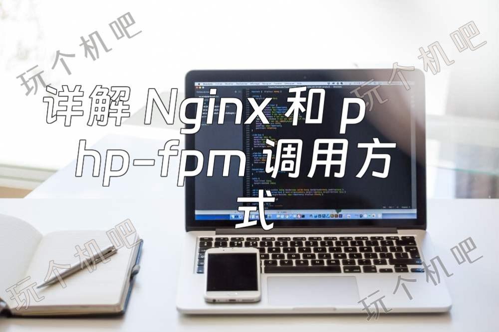 详解 Nginx 和 php-fpm 调用方式